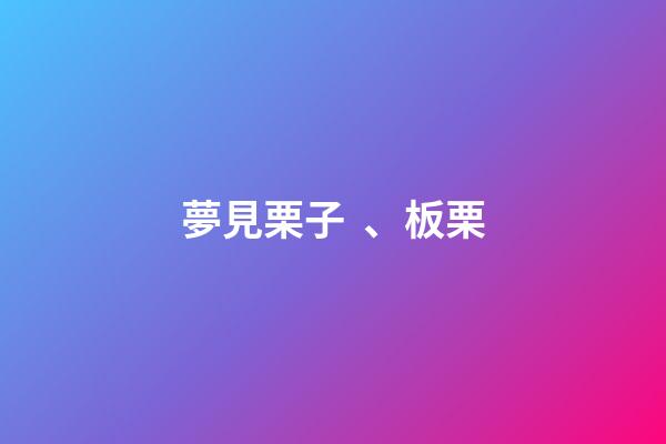 夢見栗子、板栗